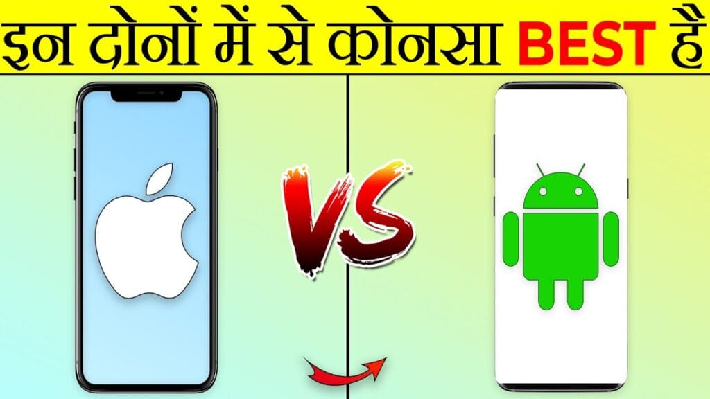 iPhone Vs Android, कौन है बेहतर, iPhone से महंगा Android क्यों? 1 IPhone vs Android