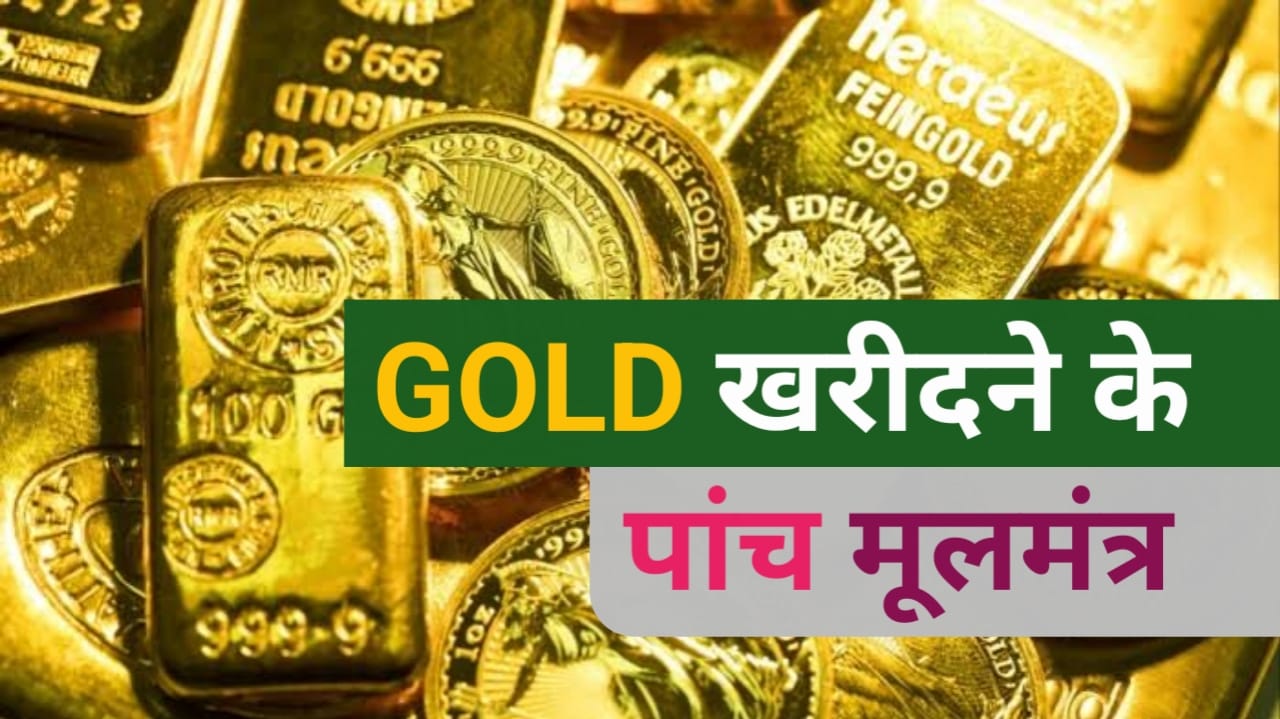 Gold ख़रीदने वाले, ये 5 तरीक़े जान लो माला-माल हो जाओगे?