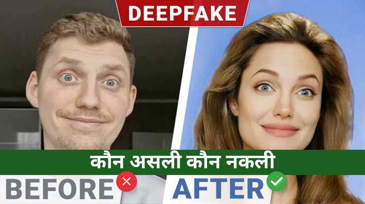 deepfake se kaise bache