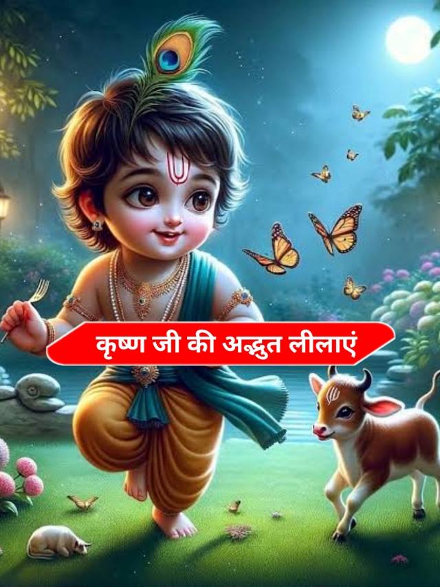 JANMASHTAMI 2024: श्री कृष्ण की अनमोल लीलाएँ