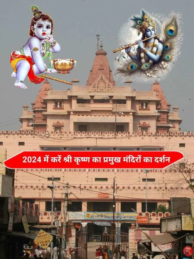 जन्माष्टमी 2024: श्री कृष्ण के प्रमुख मंदिरों के दर्शन