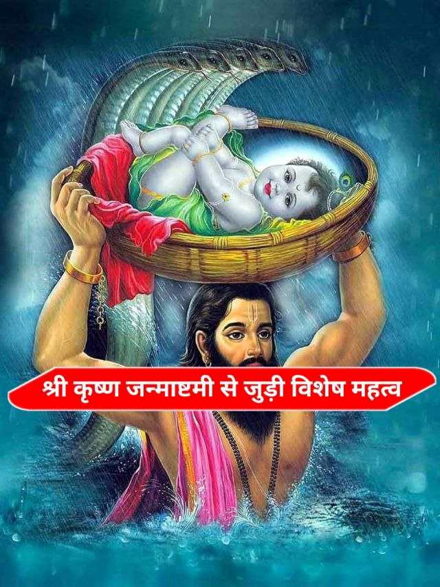 shree Krishna janmashtami mahatv