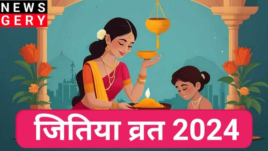 Jitiya Vrat 2024 जितिया पूजा क्यों मनाई जाती है