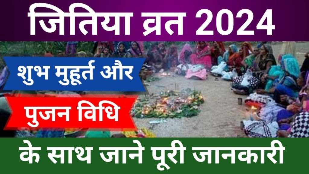 Jitiya Vrat 2024