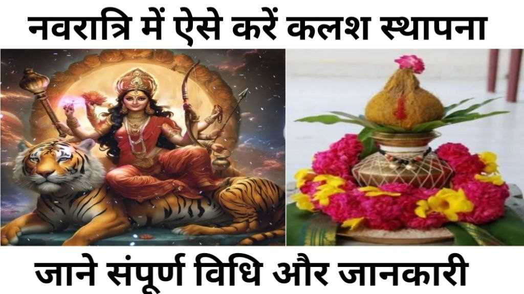 Navratri 2024: नवरात्रि का पहला दिन आज, ऐसे करें कलश स्थापना और मां शैलपुत्री की पूजा