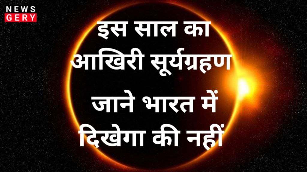 Solar Eclipse 2024: सूर्यग्रहण इस साल का आखिरी सूर्यग्रहण लगने जा रहा हैं, क्या भारत में दिखेगा सूर्य ग्रहण