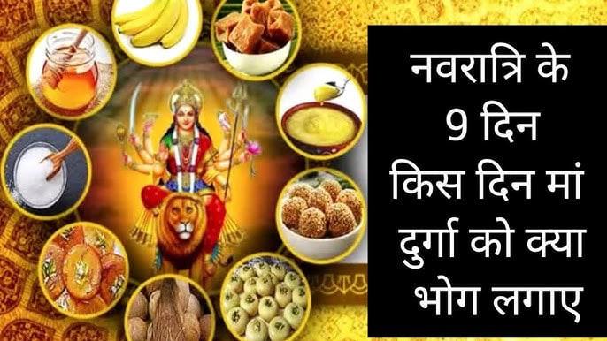 नवरात्रि भोग रेसिपी- (Navratri Nine Day Bhog) माता रानी के लिए अलग अलग भोग