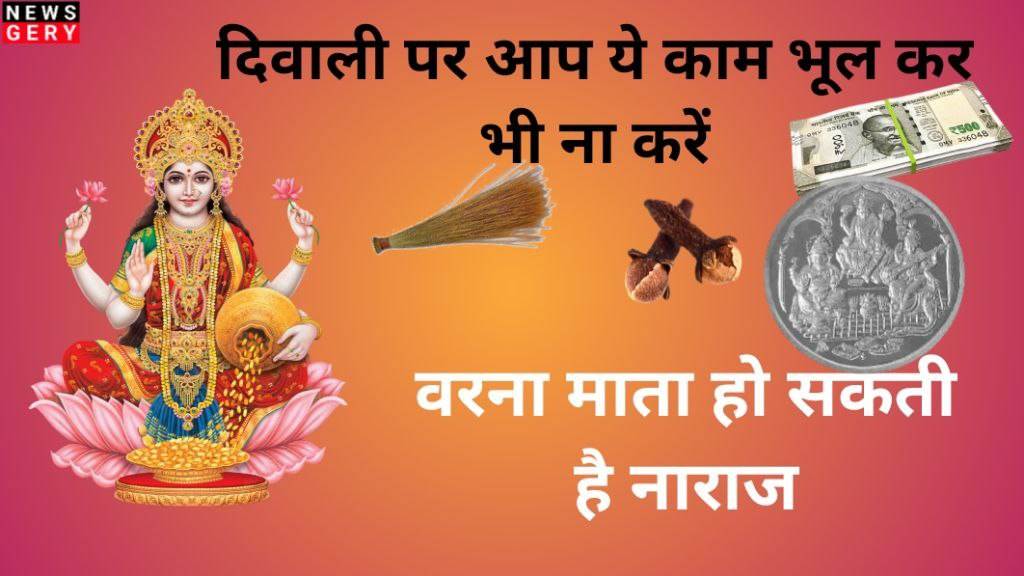 Diwali 2024 दिवाली पर आप ये काम भूल कर ना करें वरना माता लक्ष्मी हो सकती हैं नराज