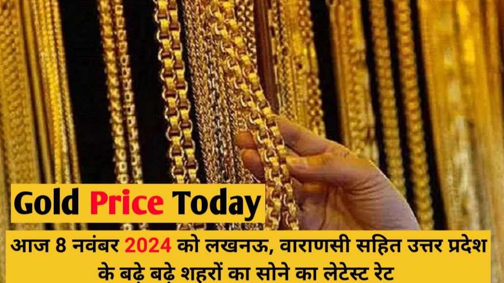 Gold Price Today: यहाँ आज 8 नवंबर 2024 को देखे लखनऊ, वराणशी से लेकर अयोध्या, मथुरा तक के साथ उत्तर प्रदेश के बढ़े-बढ़े शहरों में का सोने का लेटेस्ट रेट