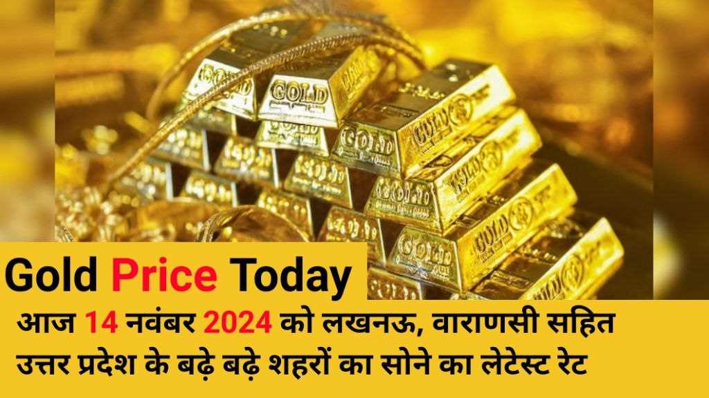 Gold Price Today: यहाँ आज 14 नवंबर 2024 को देखे लखनऊ, वराणशी से लेकर अयोध्या, मथुरा तक के साथ उत्तर प्रदेश के बढ़े-बढ़े शहरों में का सोने का लेटेस्ट रेट