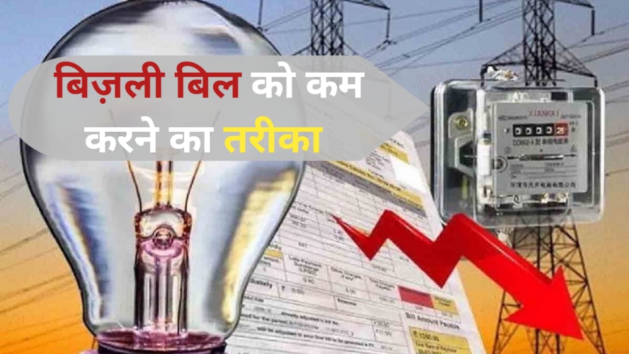 Bijli bill reduce formula