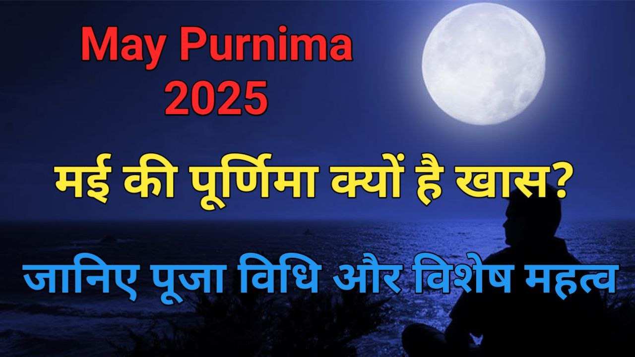 May Purnima 2025 May Purnima 2025