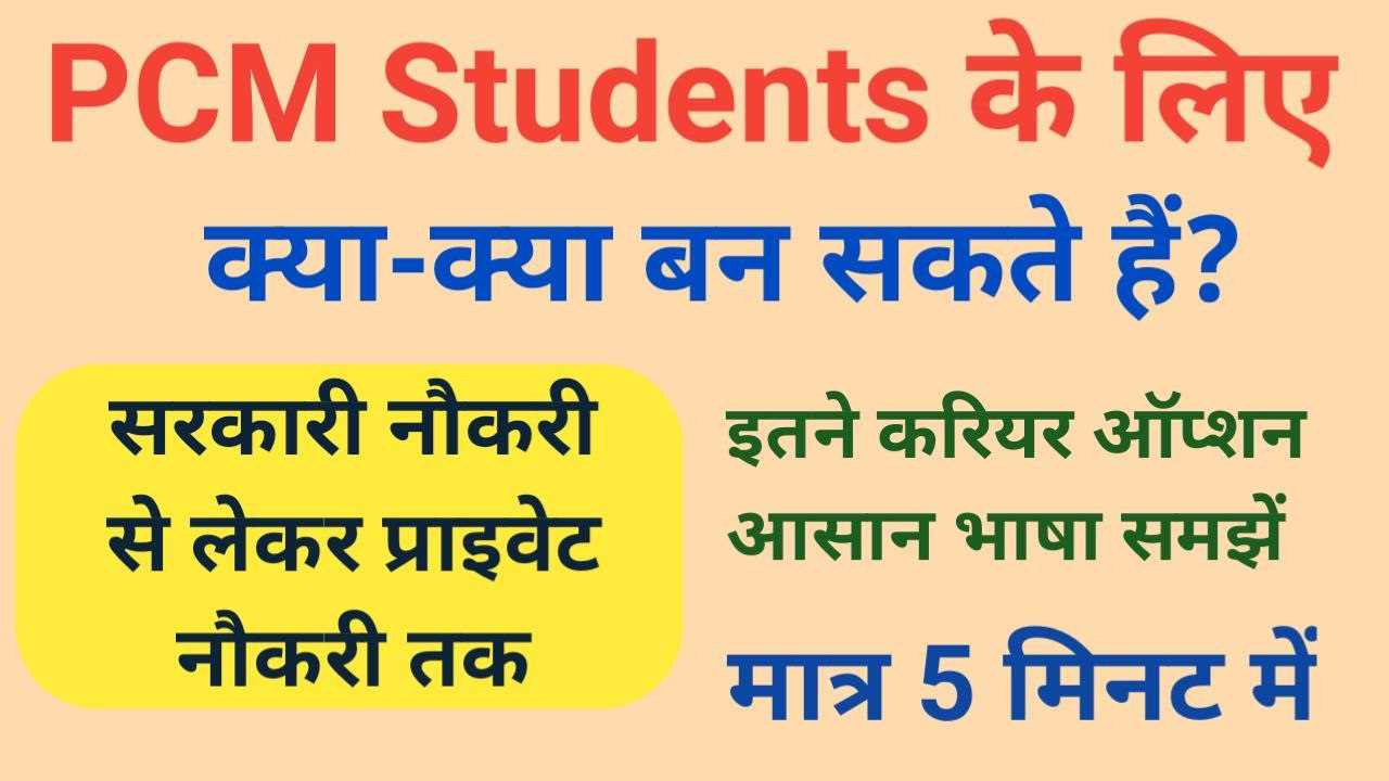 PCM Student Career Option PCM Student Career Option