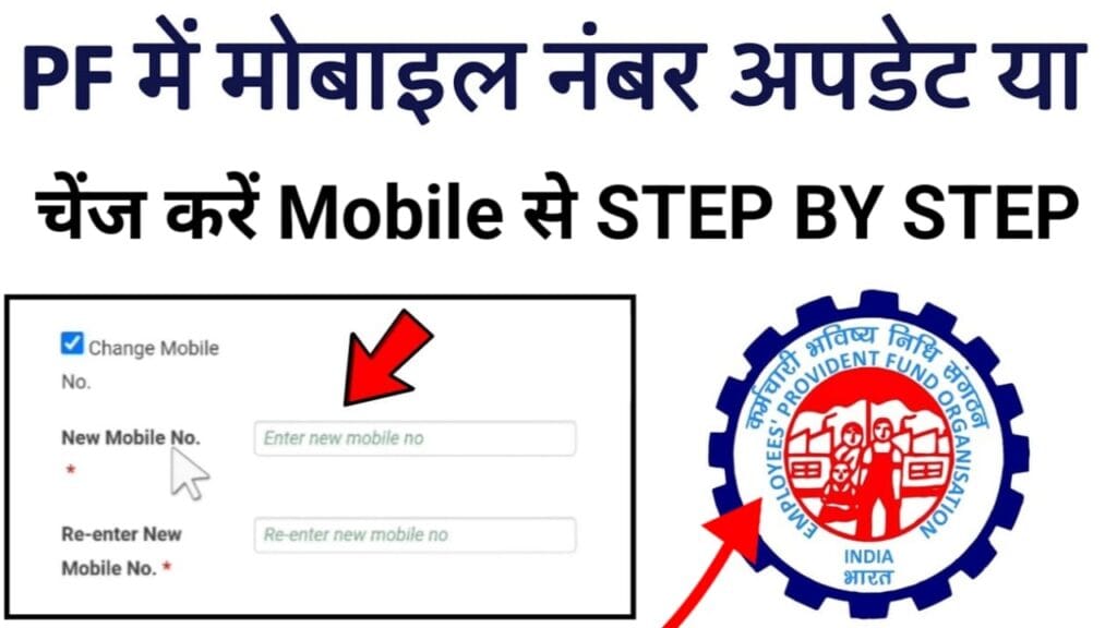 Epfo mobile number change online STEP by step