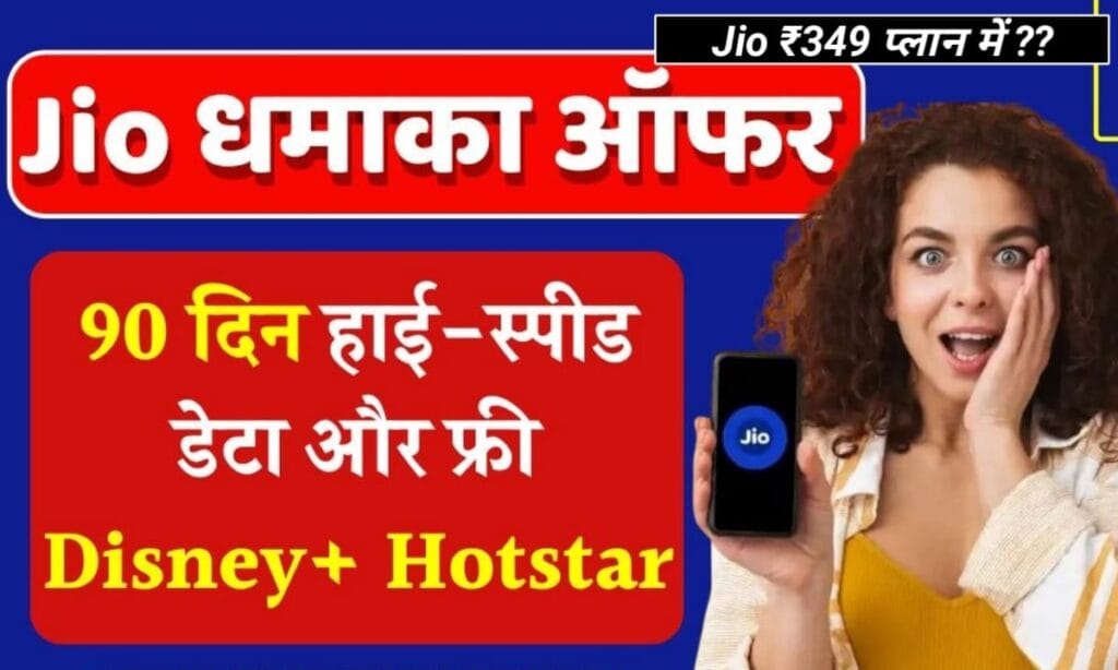 Jio का ₹349 प्लान Jio 349 rupees with jio hotstar