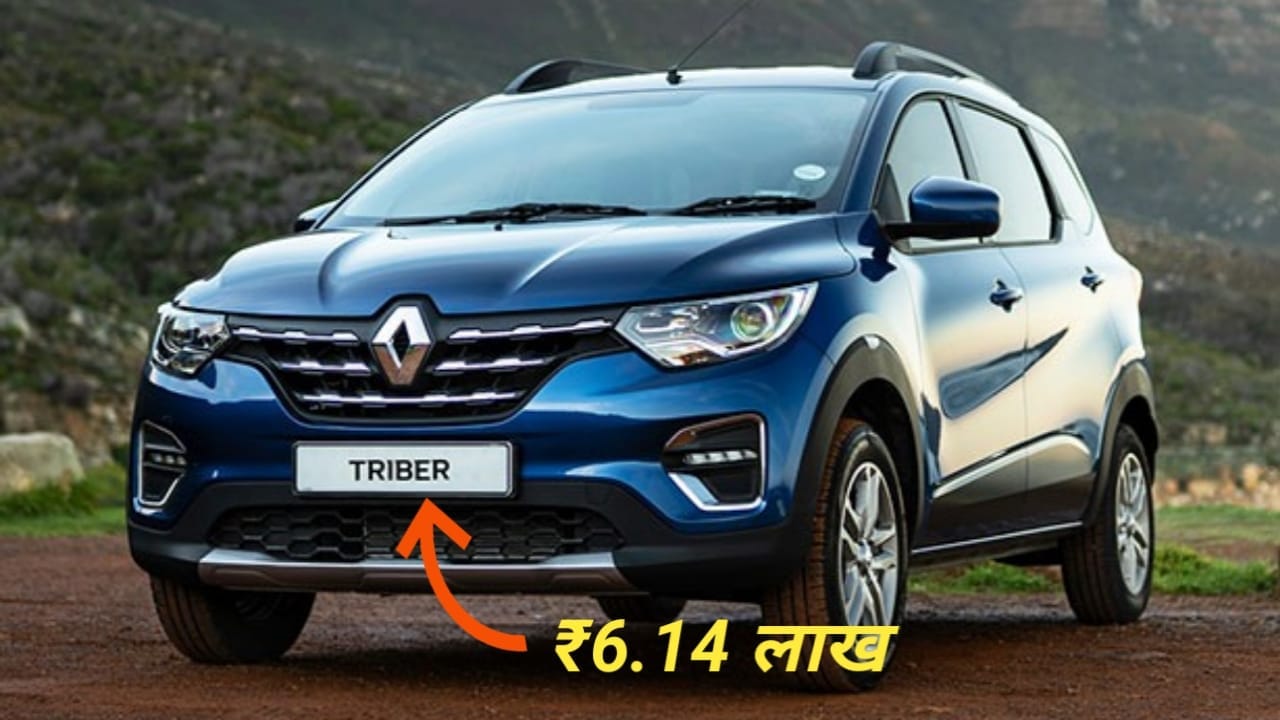 Renault Triber ₹6.14 लाख में बेस्ट 7 सीटर कार