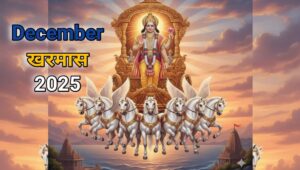 December 2025 Kharmas